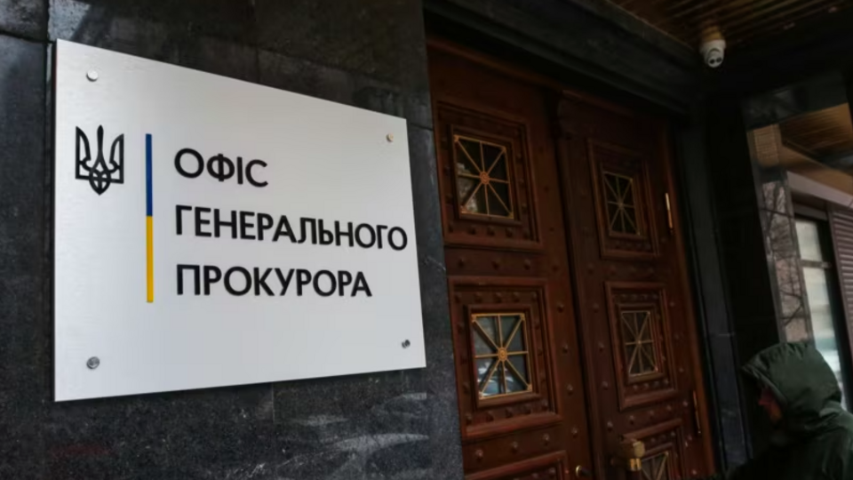 Офис генпрокурора отказался сообщать подробности