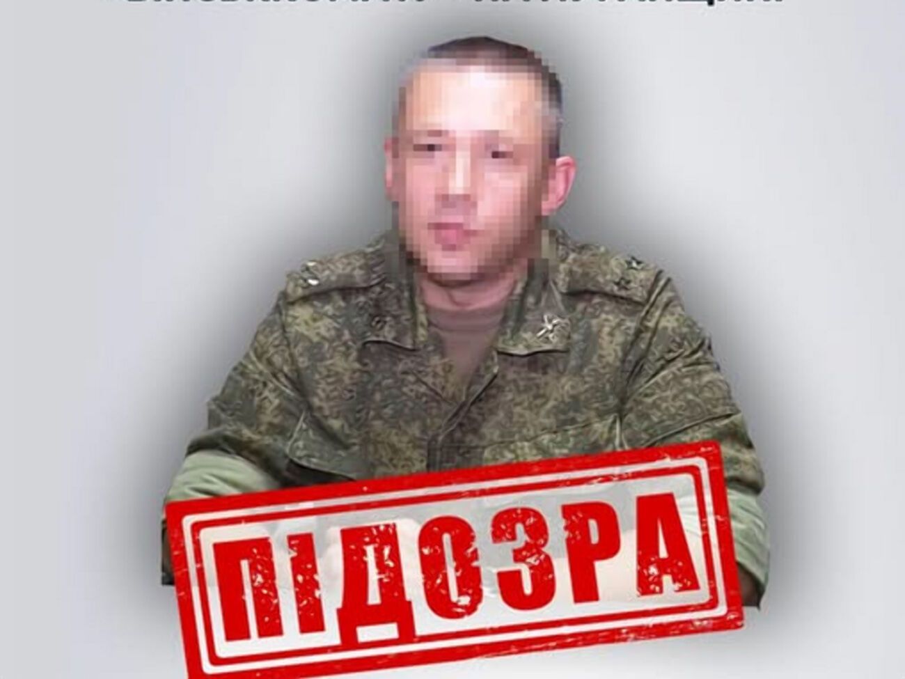 Сейчас, по данным СБУ, подозреваемый возглавляет оккупационный военкомат в Станице Луганской