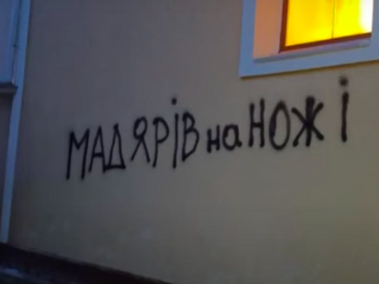 Підозрювані залишили антиугорські заклики