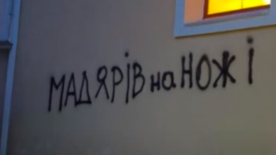 Подозреваемые оставили антивенгерские призывы