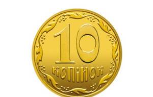 Вилучення монет номіналом 10 копійок із готівкового обігу планують розпочати з 1 жовтня