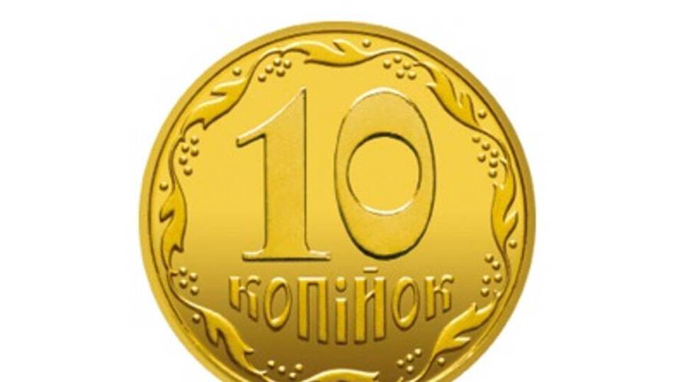 Вилучення монет номіналом 10 копійок із готівкового обігу планують розпочати з 1 жовтня