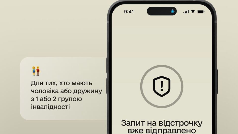 Відстрочка призначена для подружжя, у якому чоловік або дружина мають інвалідність І або II групи