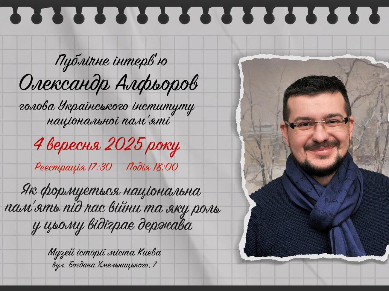 4 сентября к циклу публичных интервью музею "Голоса Мирных" присоединится глава Украинского института национальной памяти Александр Алферов