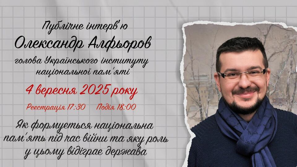 4 сентября к циклу публичных интервью музею "Голоса Мирных" присоединится глава Украинского института национальной памяти Александр Алферов