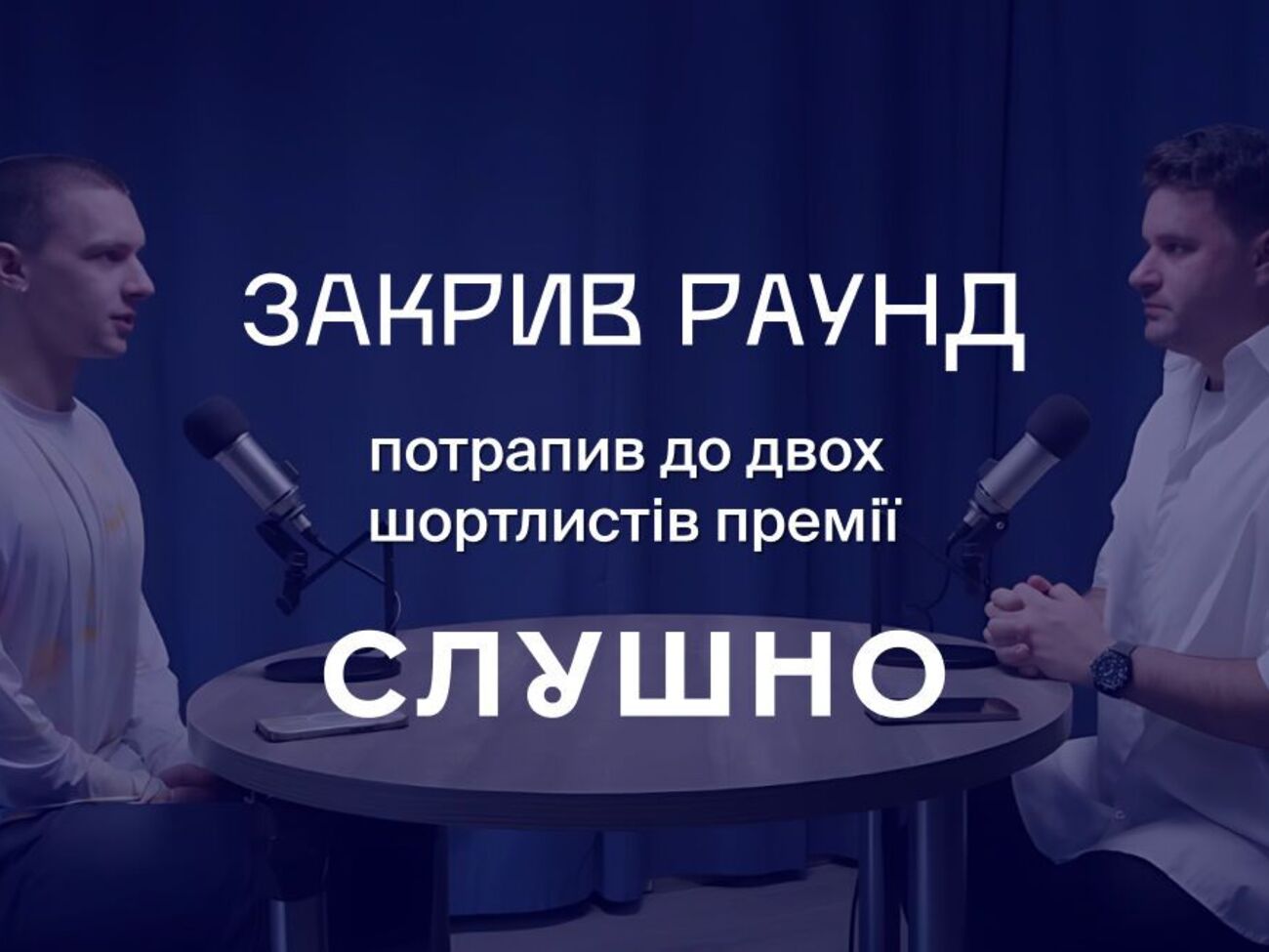 Подкаст "Закрыл раунд" вошел в короткий список премии "Слушно-2025" от Megogo