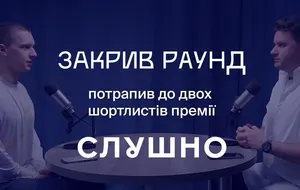 Подкаст "Закрыл раунд" вошел в короткий список премии "Слушно-2025" от Megogo