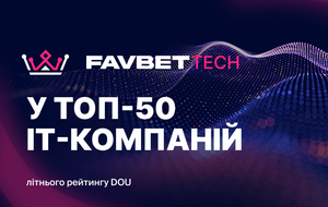 Favbet Tech потрапив до літнього рейтингу DOU "Топ-50 ІТ-компаній України"