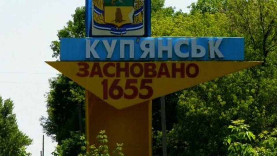 Ситуация в Купянске "достаточно сложная", сообщили в ВСУ