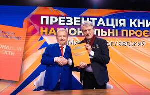 Михаил Поплавский презентовал книгу "Национальные проекты"