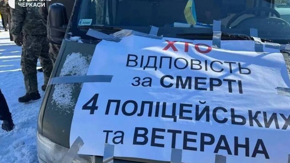 1 февраля в Черкассах прошел митинг ветеранов с требованием объективного расследования трагедии в Нехвороще