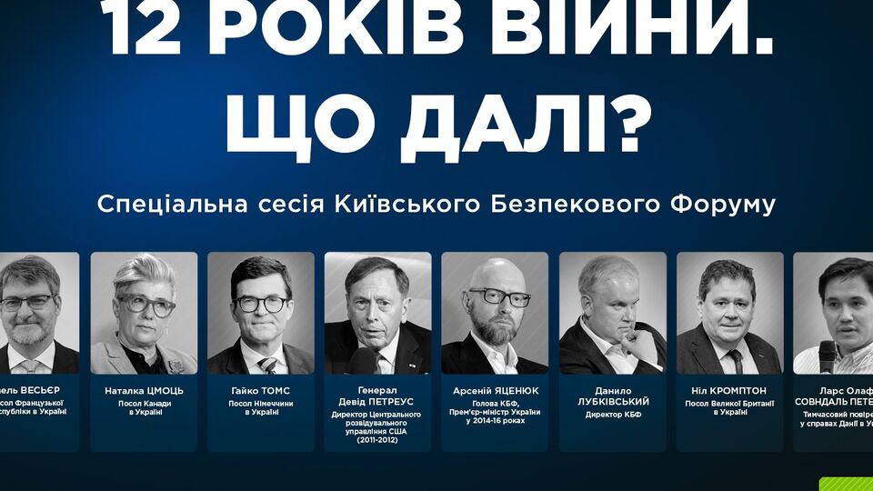 "12 років війни. Що далі?" Київський безпековий форум проводить спеціальний захід. Трансляція