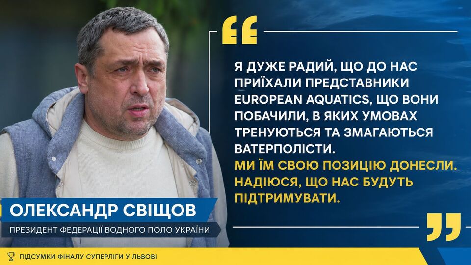 Президент ФВПУ Александр Свищев: Украинское водное поло сохраняет курс на развитие и международное признание