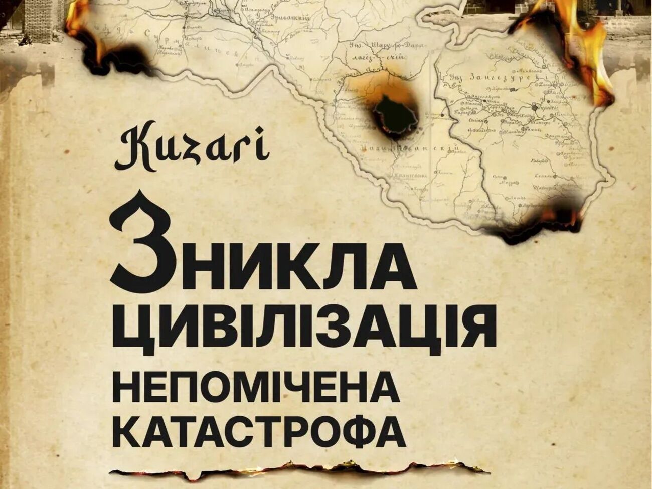 В Україні видадуть книгу про забуту катастрофу Південного Кавказу та роль Москви