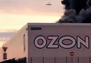 Ночная атака на склад Ozon в РФ. В Fire Point рассказали, какое вооружение было использовано