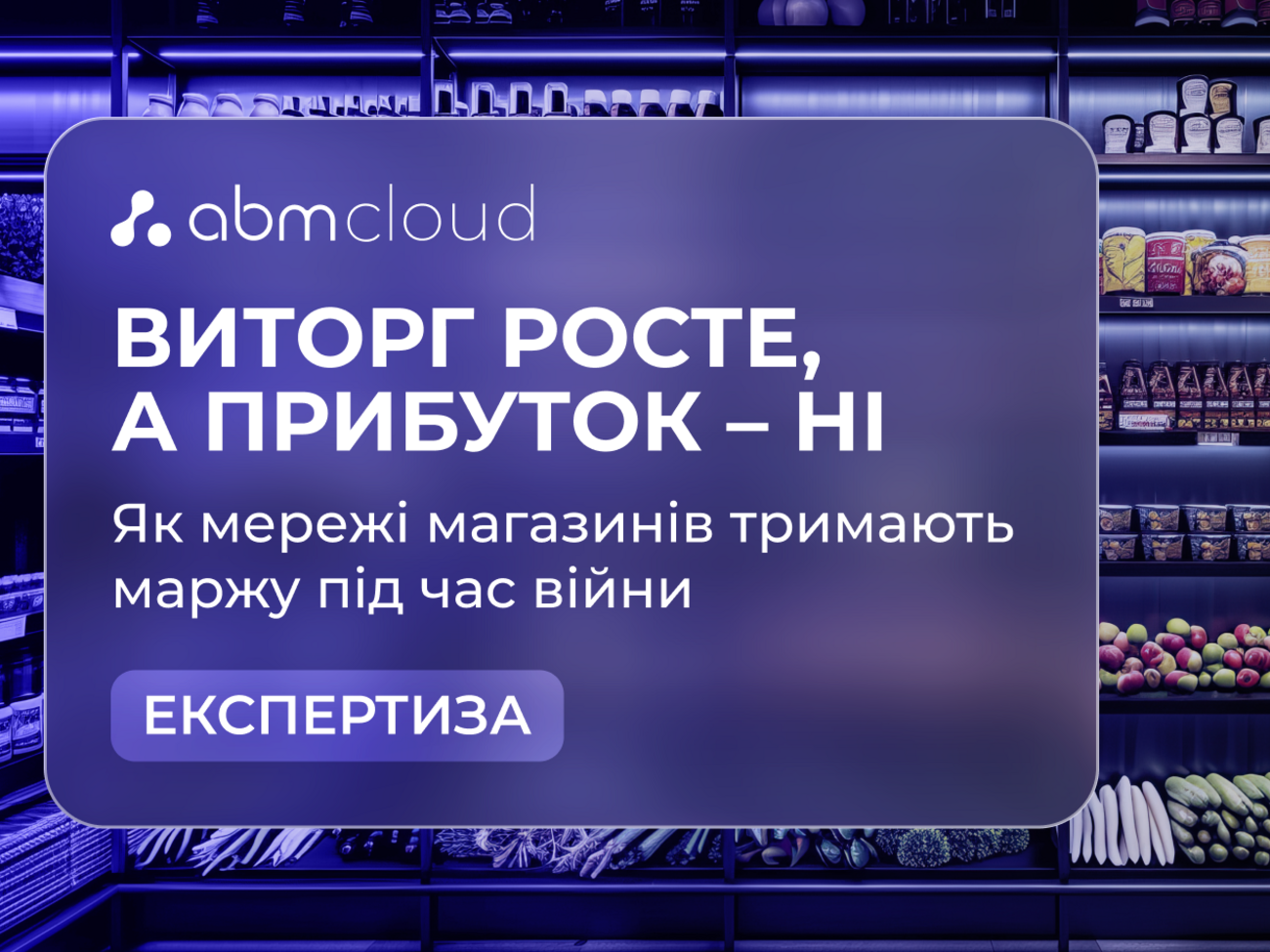 Ефективність торгівлі в умовах війни: як мережі магазинів оптимізують витрати