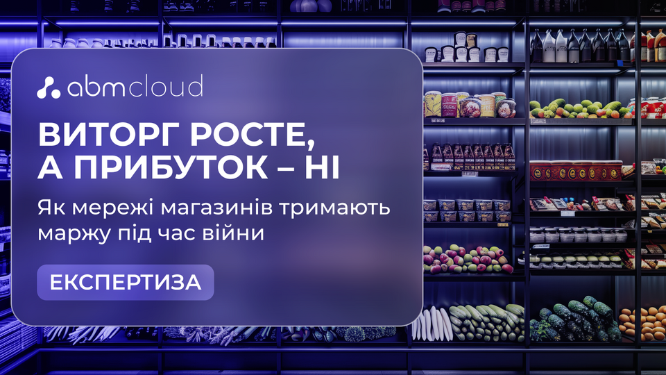 Ефективність торгівлі в умовах війни: як мережі магазинів оптимізують витрати