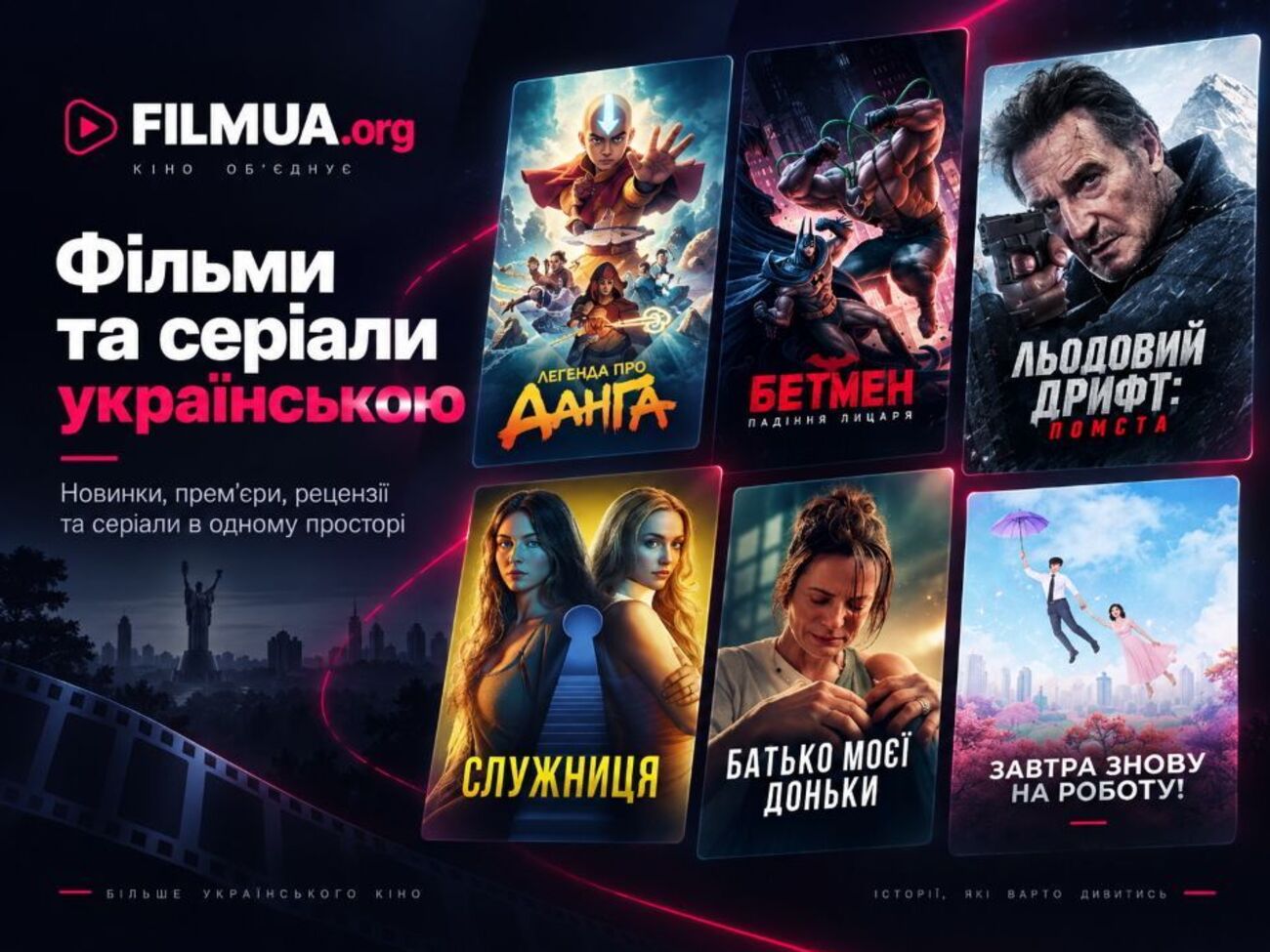 FilmUA.org – український простір для тих, хто стежить за новинками кіно та серіалів