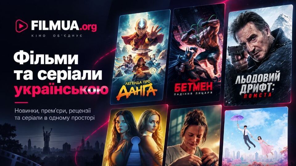 FilmUA.org – український простір для тих, хто стежить за новинками кіно та серіалів