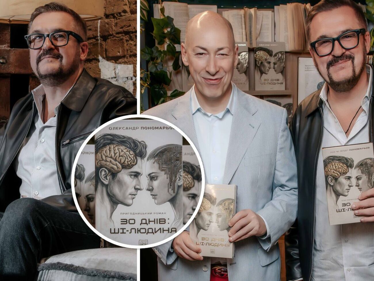 Хома, Гордон, Комаров й інші. Найкращі фото з презентації книжки Пономарьова "30 днів: ШІ-людина"