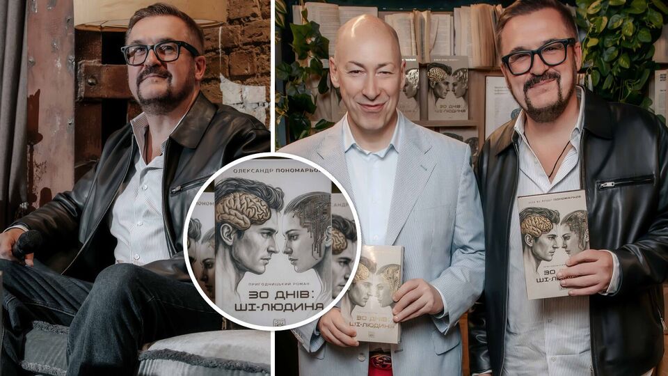 Хома, Гордон, Комаров и другие. Лучшие фото с презентации книги Пономарева "30 дней: ИИ-человек"